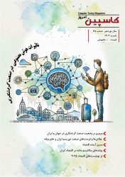 فصل نامه کاسپین امروز – شماره ۴۵–پاییز ۱۴۰۴