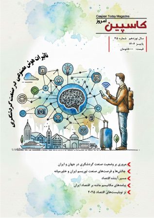 فصل نامه کاسپین امروز – شماره ۴۵–پاییز ۱۴۰۴