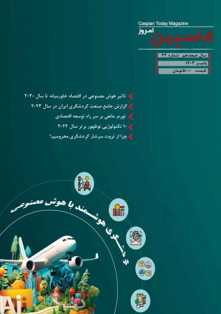 فصل نامه کاسپین امروز – شماره ۴۳– پاییز ۱۴۰۳ دریافت فایل PDF نشریه 